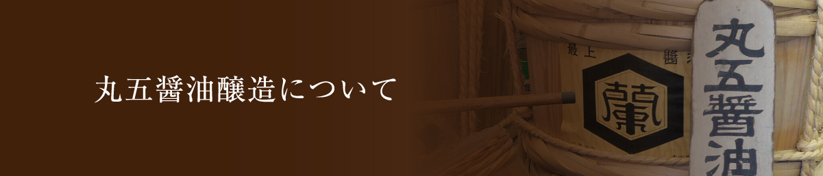 丸五醤油醸造について