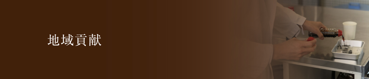 地域貢献